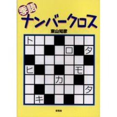 季語ナンバークロス