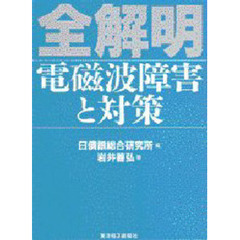 全解明電磁波障害と対策