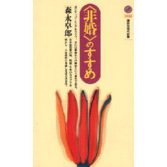 〈非婚〉のすすめ