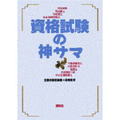 資格試験の神サマ