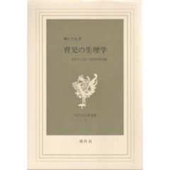育児の生理学　医学から説く科学的育児論