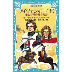 アイヴァンホー　愛と冒険の騎士物語　上