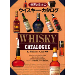 世界と日本のウイスキー・カタログ