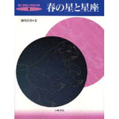 星と星座と宇宙の旅　１　春の星と星座