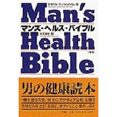マンズ・ヘルス・バイブル