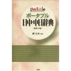 ポータブル日中・中日辞典　繁体字版