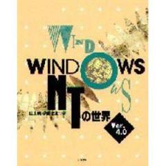 ＷＩＮＤＯＷＳ　ＮＴの世界Ｖｅｒ．４．０