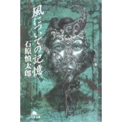 風についての記憶