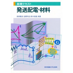 発送配電・材料