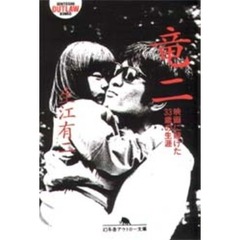 竜二　映画に賭けた３３歳の生涯