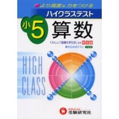 ハイクラステスト算数　小学５年