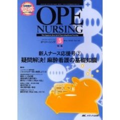 オペナーシング　第２０巻５号（２００５Ｍａｙ）　特集新人ナース応援号　２