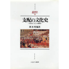支配の文化史　近代ヨーロッパの解読