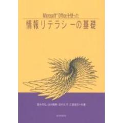 Ｍｉｃｒｏｓｏｆｔ　Ｏｆｆｉｃｅを使った情報リテラシーの基礎