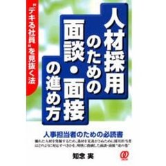 人材採用のための面談・面接の進め方　“デキる社員”を見抜く法