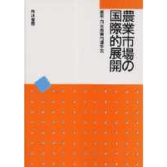 農業市場の国際的展開