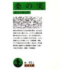 桑の実　改版
