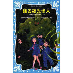 踊る夜光怪人