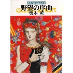 野望の序曲