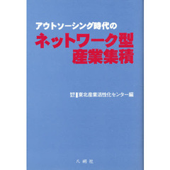 アウトソーシング時代のネットワーク型産業集積