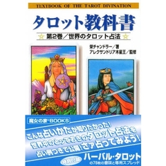 タロット教科書　第２巻　世界のタロット占法