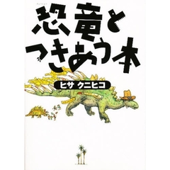 恐竜とつきあう本