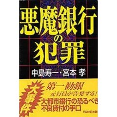 悪魔銀行の犯罪