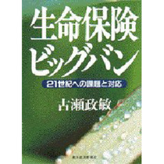 生命保険ビッグバン　２１世紀への課題と対応