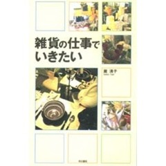 雑貨の仕事でいきたい