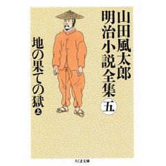 山田風太郎明治小説全集　５　地の果ての獄　上