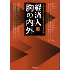 経済人胸の内外　北陸を代表する優良企業の経営者群像　４
