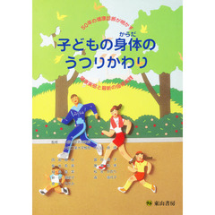 子どもの身体のうつりかわり