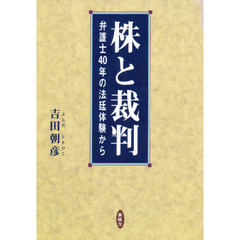 株と裁判　弁護士４０年の法廷体験から