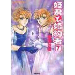 姫君と婚約者　７