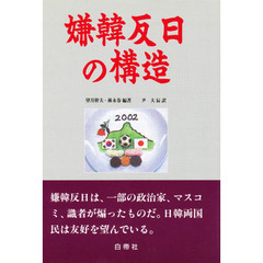 嫌韓反日の構造