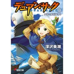 デュアン・サーク　３　双頭の魔術師　上