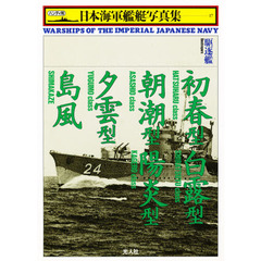 日本海軍艦艇写真集　ハンディ判　１７　駆逐艦初春型・白露型・朝潮型・陽炎型・夕雲型・島風