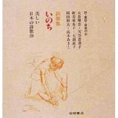 いのち　詞華集