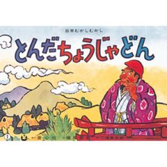 紙芝居　とんだちょうじゃどん〈鎌倉時代〉