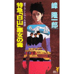 特急「白山」悪女の毒