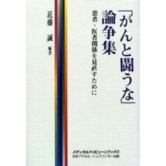 「がんと闘うな」論争集　患者・医者関係を見直すために