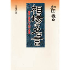 相場の名言　強気と弱気の人間心理学