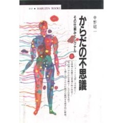 からだの不思議　その仕組みとシグナル