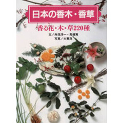 日本の香木・香草　香る花・木・草２２０種