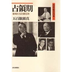 ２０世紀の日本　３　占領期　首相たちの新日本