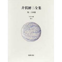 井伏鱒二全集　第２４巻