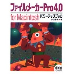 ファイルメーカーＰｒｏ４．０　ｆｏｒ　Ｍａｃｉｎｔｏｓｈパワーアップブック