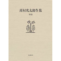 高村光太郎全集　別巻　増補版