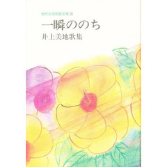 一瞬ののち　井上美地歌集
