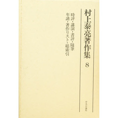 村上泰亮著作集 ７/中央公論新社/村上泰亮（単行本） 村上泰亮著作集4 / 村上泰亮 | 三日月書店 Mikazuki Books